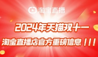 淘宝直播店双十一集结产地商家 打爆“源头优选”好物