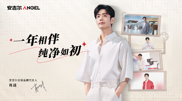 肖战代言安吉尔一周年，携手共创品牌价值新高峰