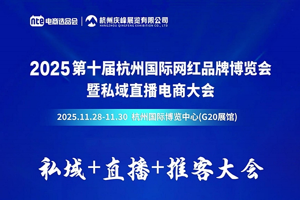 2025第十届杭州国际网红品牌博览会暨私域直播电商大会(图1) 12737_20250715150721_dG9wMg==.jpg