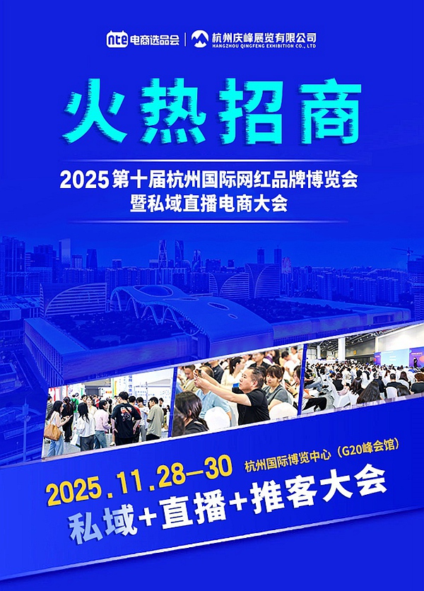 2025第十届杭州国际网红品牌博览会暨私域直播电商大会(图2) 12737_20250715150755_dG9wMQ==.jpg