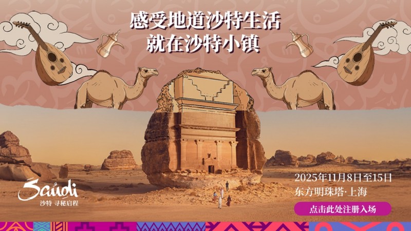 十一月相约上海“沙特小镇”,畅享双十一专属旅游优惠 十一月相约上海“沙特小镇”,畅享双十一专属旅游优惠