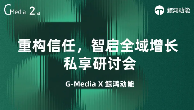 “重构信任，智启全域增长”： 鲸鸿动能定义大健康营销新范式 