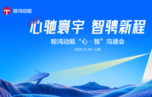 鲸鸿动能数智赋能全场景营销，助力品牌重掌市场“主动权”