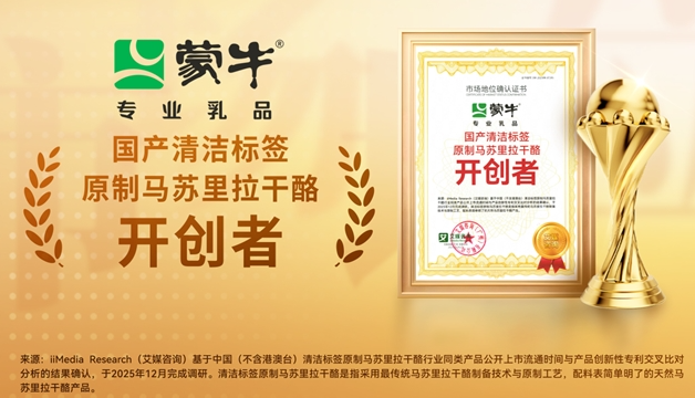 蒙牛打造国产“清洁标签”原制奶酪 引领中国乳业向高端价值链跃升