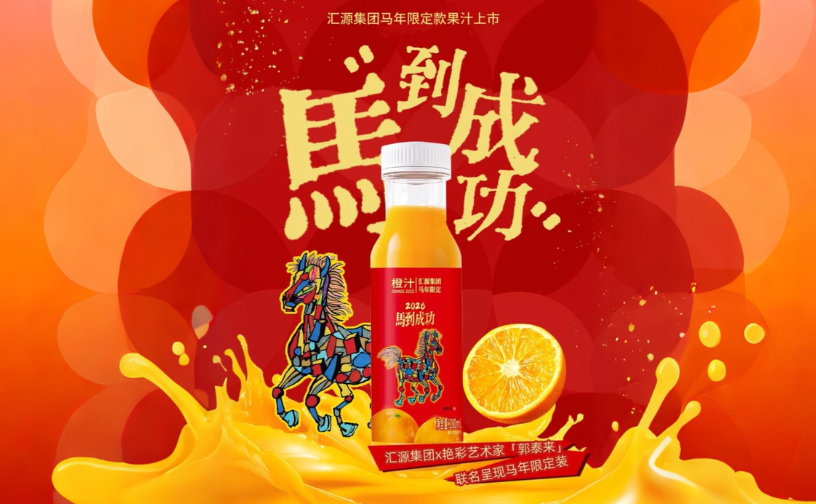 以东方艳彩艺术点亮国民记忆：汇源集团“马到成功”国潮纪念装重磅上市