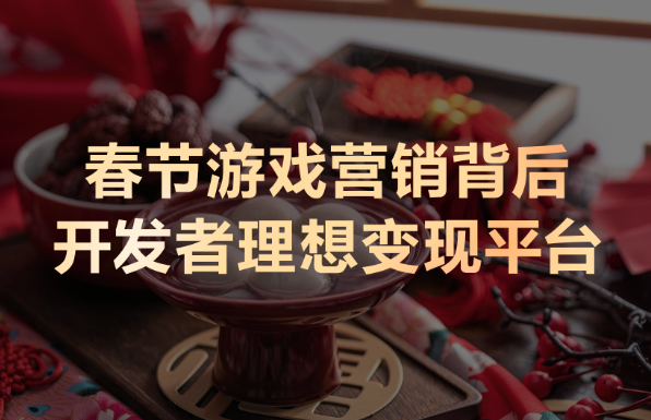春节档营销复盘：鸿蒙生态如何成为游戏变现的“新引擎”？