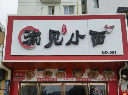 遇见小面深夜道歉，将商标无偿赠送给渝见小面