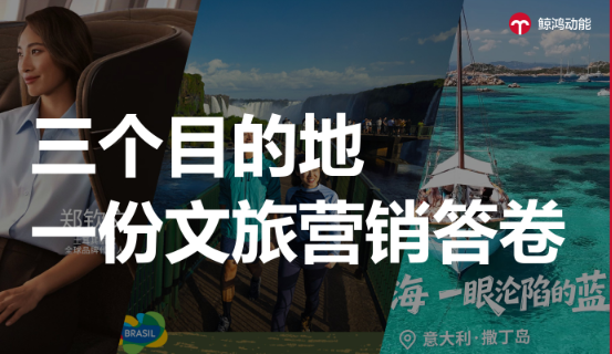 ITB后30天，三个目的地交出一份文旅营销答卷