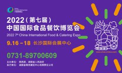 2022中国国际食品餐饮博览会将于9月在长沙举办