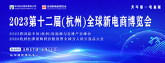 2023杭州网红电商展暨新电商博览会