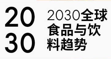 2030全球食品与饮料趋势