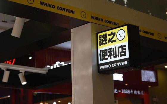 奇怪的零食又增加了！「WHIKO谜之便利店」拯救城市不开心