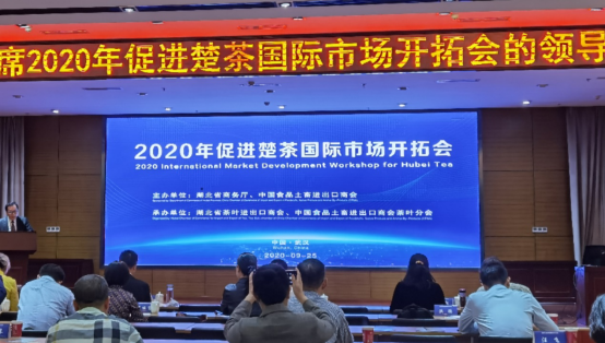 2020年促进楚茶国际市场开拓会在武汉召开