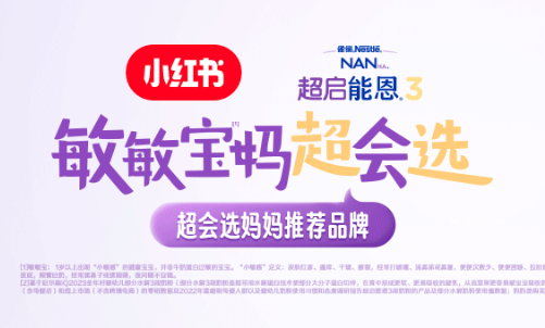 雀巢超启能恩3&敏敏宝妈超会选 ：开启敏敏宝喂养新纪元！