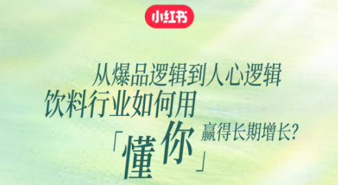 从爆品到人心，饮料行业如何用「懂你」破局增长
