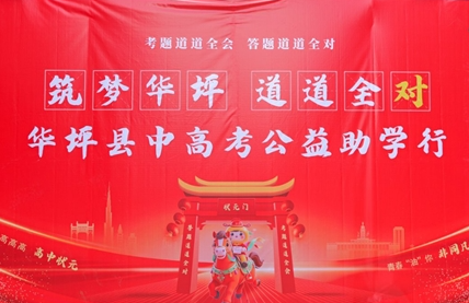 道道全公益助考行动走进华坪