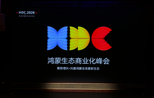 HDC 2026：鸿蒙生态商业化峰会及多场分论坛，系统拆解主动式营销与行业纵深实践