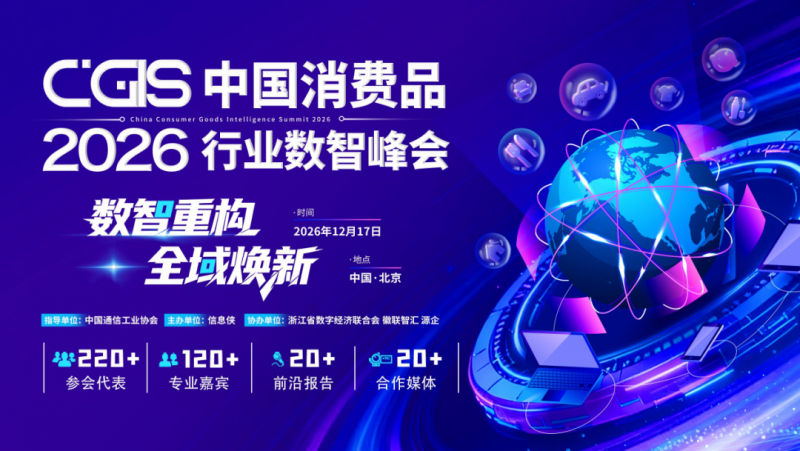 报名开放丨聚焦消费数智变革,CGIS 2026中国消费品行业数智峰会正式启动(图1) 报名开放丨聚焦消费数智变革,CGIS 2026中国消费品行业数智峰会正式启动(图1)
