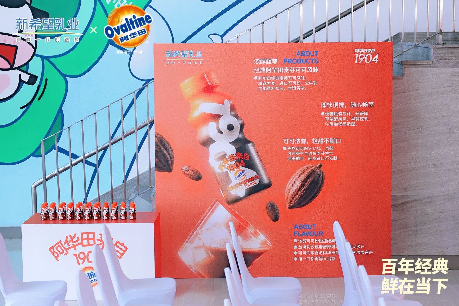 百年经典,“鲜”在当下!新希望乳业×阿华田首支联名低温乳饮正式亮相(图6) 百年经典,“鲜”在当下!新希望乳业×阿华田首支联名低温乳饮正式亮相(图6)