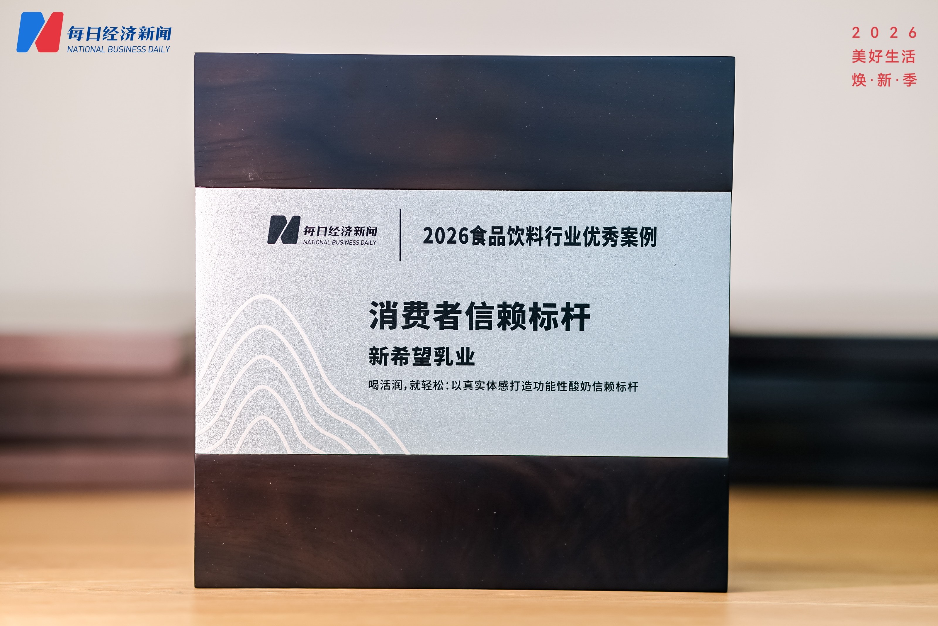 “体感益生菌酸奶专研者”破局低温酸奶同质化 新希望活润斩获2026食品饮料行业优秀案例(图1) “体感益生菌酸奶专研者”破局低温酸奶同质化 新希望活润斩获2026食品饮料行业优秀案例(图1)