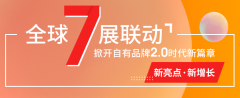 标题：重磅 全球七展联动，2021自有品牌有备而来