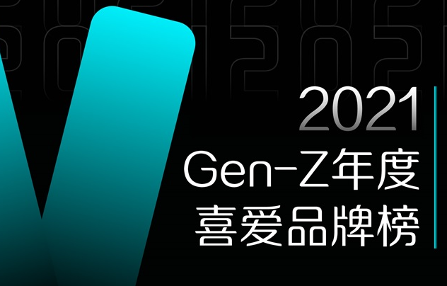 重磅！Yiyouth x CBNData「2021 GEN-Z年度喜爱品牌榜」正式揭晓！