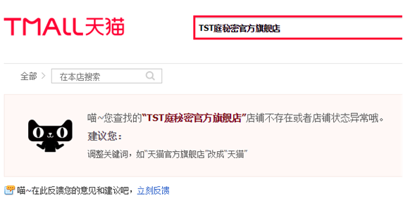 “微商女王”休矣！淘宝、京东已无法搜索到TST庭秘密官方旗舰店